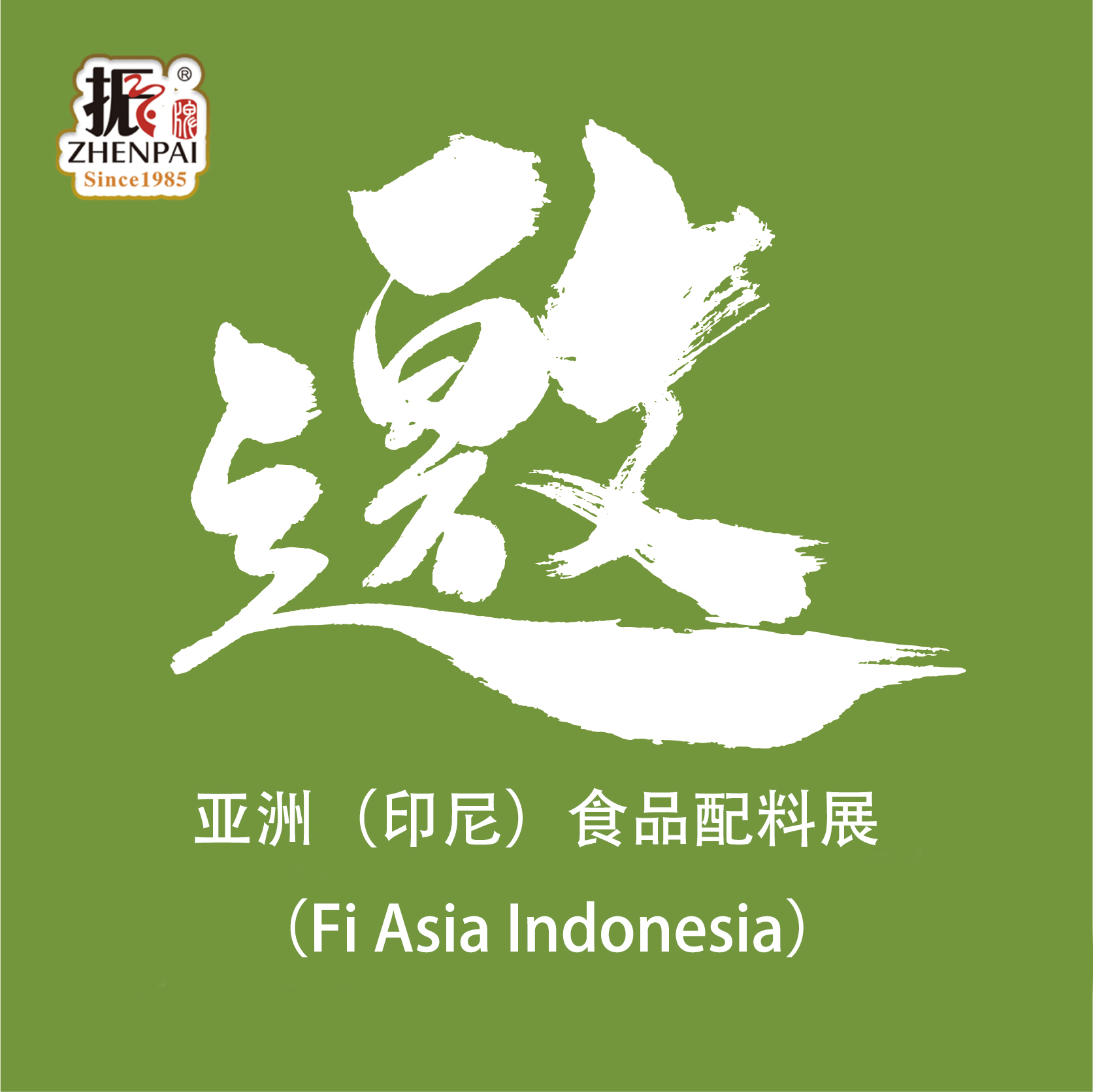 誠邀您出席亞洲（印尼）食品配料展(Fi Asia Indonesia)